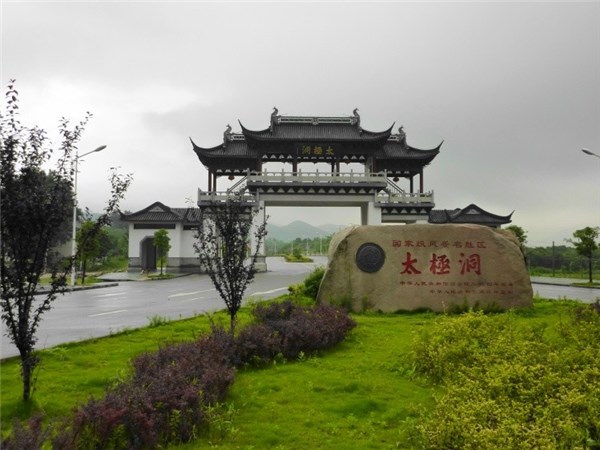 太极洞风景名胜区