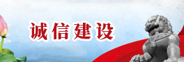 诚信建设